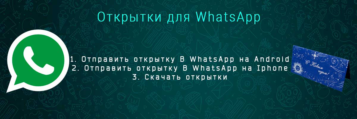 Whatsapp Скачать Поздравления Бесплатно
