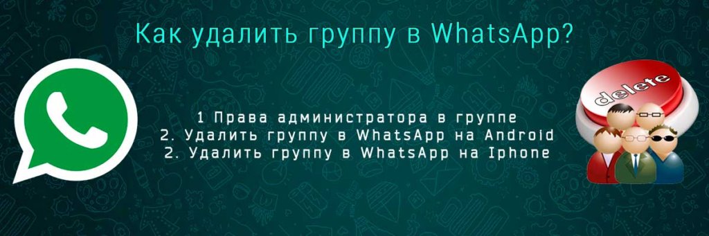 Как удалить участника из группы в ватсапе на телефоне