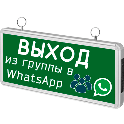 WhatsApp выйти из группы иконка