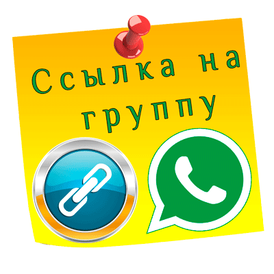Ссылка на группу в WhatsApp лого
