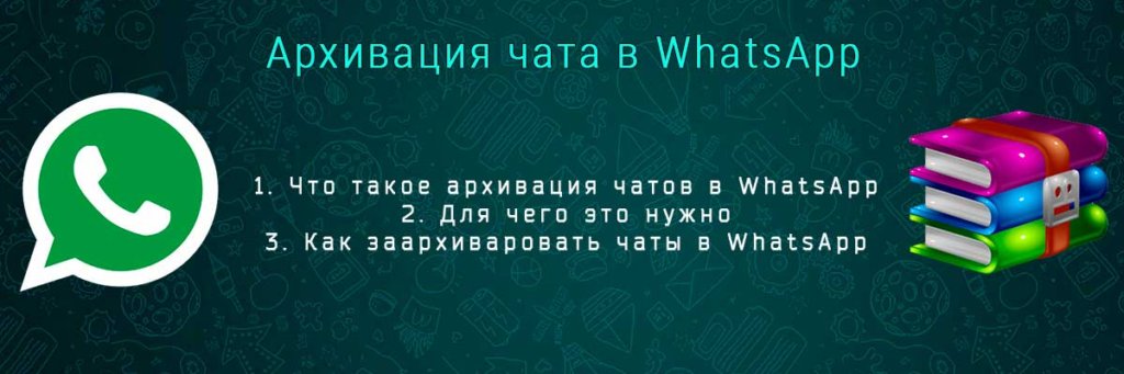 Что значит архивировать все чаты в whatsapp