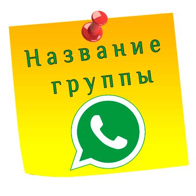 название группы в whatsapp лого
