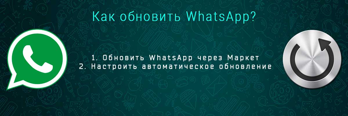 обновить whatsapp