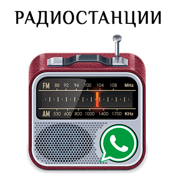 Радиостанции WhatsApp