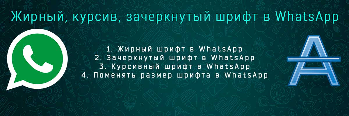 Изменить шрифт в WhatsApp