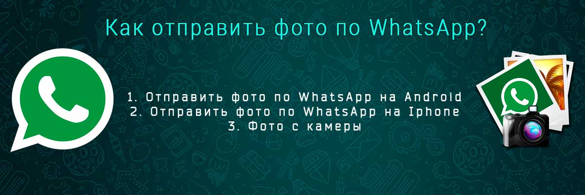 Как отправить фото файлом whatsapp