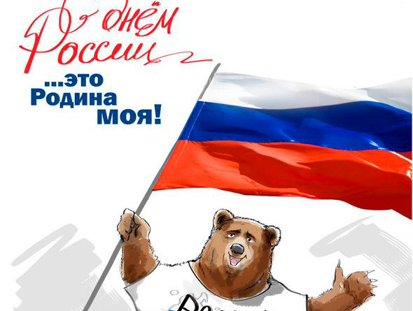 Медведь День России