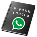 Черный список WhatsApp