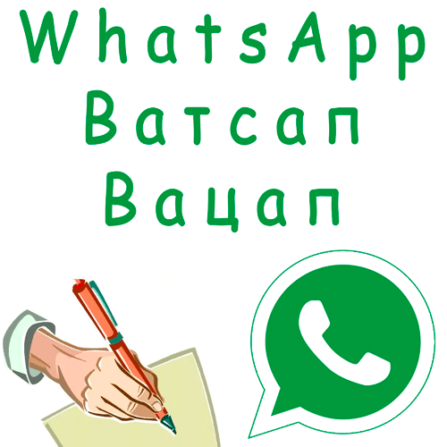 Whatsapp logo правописание
