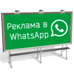 Реклама в WhatsApp