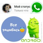 Как поставить фото в статусе в WhatsApp на Android?
