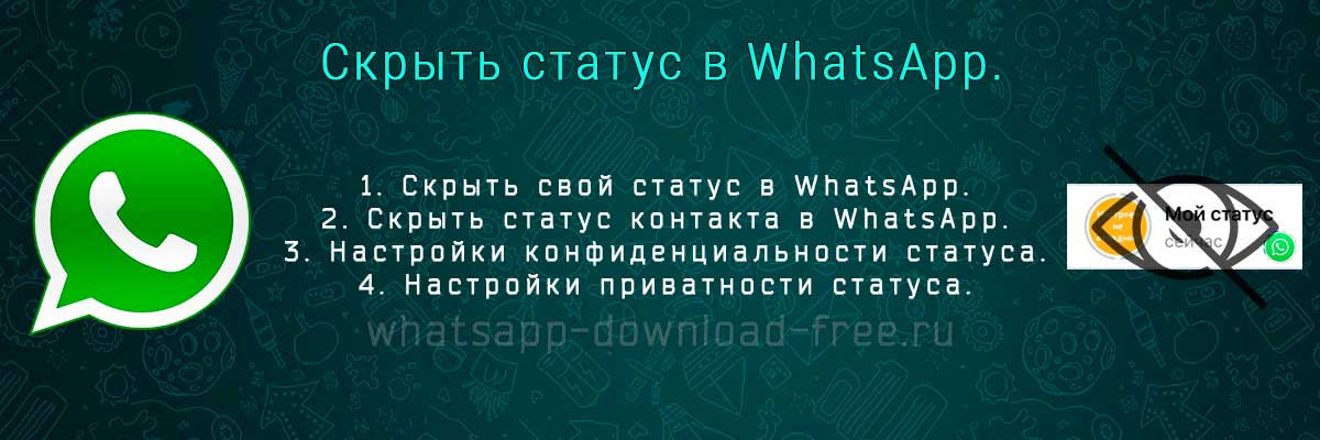 Как скрыть статус в WhatsApp
