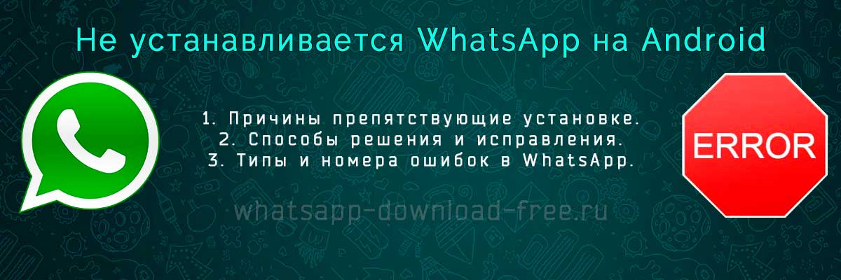 Не устанавливается WhatsApp на Android