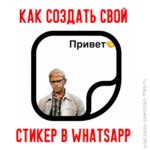 Как создать свой стикер в WhatsApp